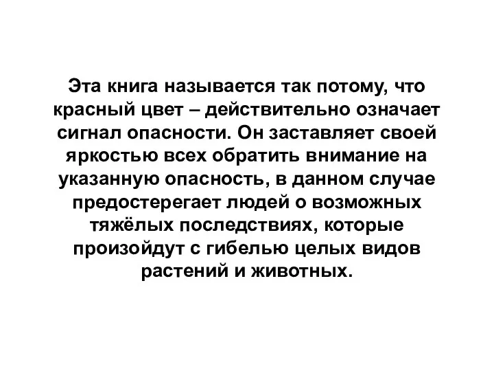 Эта книга называется так потому, что красный цвет – действительно