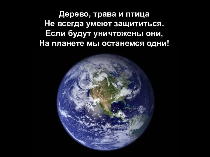 Дерево, трава и птица Не всегда умеют защититься. Если будут