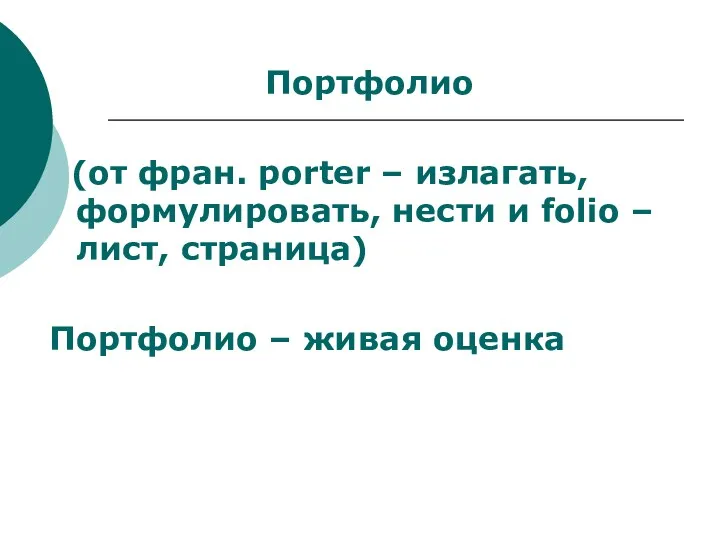 Портфолио (от фран. porter – излагать, формулировать, нести и folio