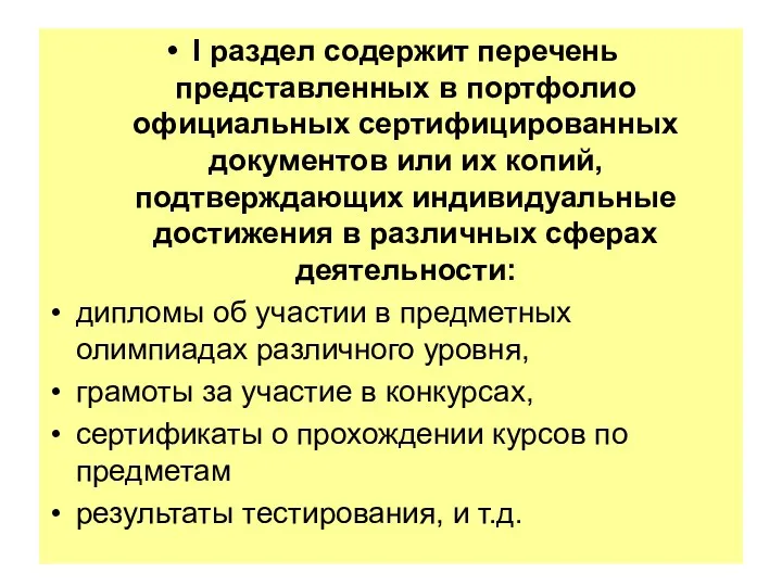 I раздел содержит перечень представленных в портфолио официальных сертифицированных документов