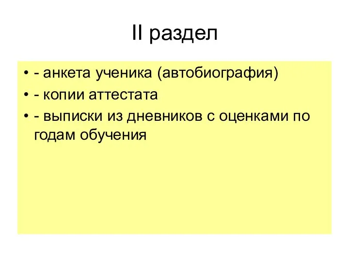 II раздел - анкета ученика (автобиография) - копии аттестата -