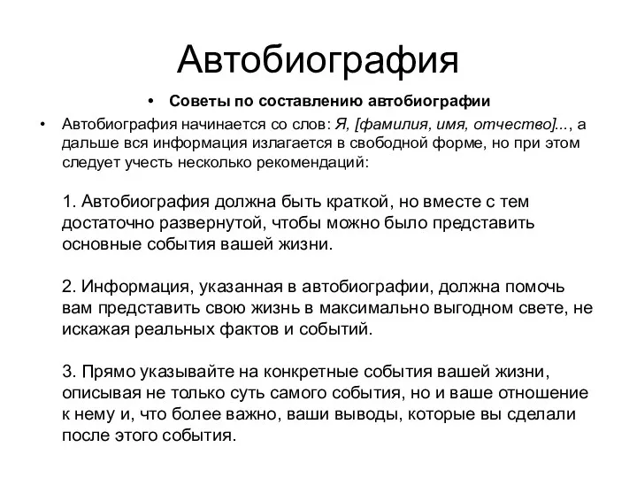 Автобиография Советы по составлению автобиографии Автобиография начинается со слов: Я,