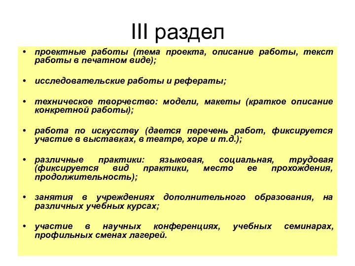 III раздел проектные работы (тема проекта, описание работы, текст работы