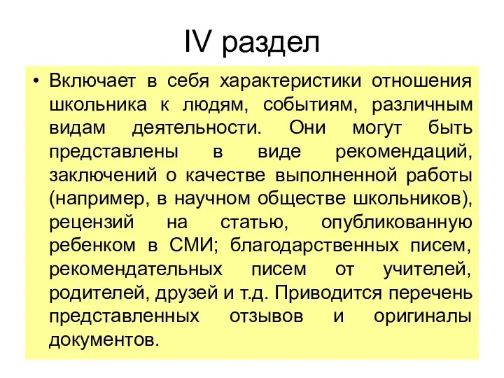 IV раздел Включает в себя характеристики отношения школьника к людям,