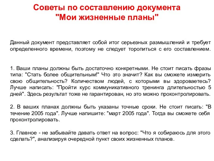 Советы по составлению документа "Мои жизненные планы" Данный документ представляет