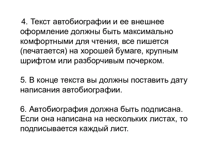 4. Текст автобиографии и ее внешнее оформление должны быть максимально