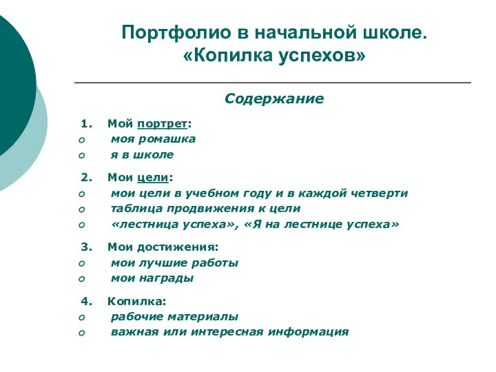 Портфолио в начальной школе. «Копилка успехов» Содержание 1. Мой портрет: