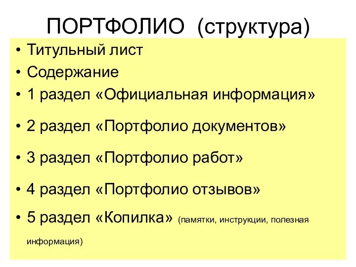 ПОРТФОЛИО (структура) Титульный лист Содержание 1 раздел «Официальная информация» 2