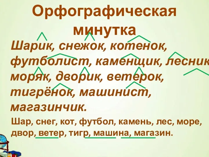 Шарик, снежок, котенок, футболист, каменщик, лесник, моряк, дворик, ветерок, тигрёнок,