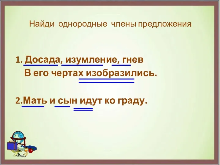 Найди однородные члены предложения 1. Досада, изумление, гнев В его