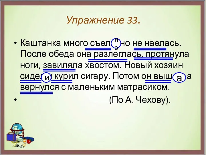 Упражнение 33. Каштанка много съела, но не наелась. После обеда