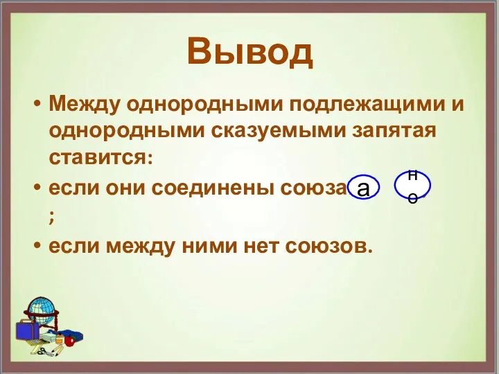 Между однородными подлежащими и однородными сказуемыми запятая ставится: если они