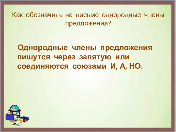 Как обозначить на письме однородные члены предложения? Однородные члены предложения