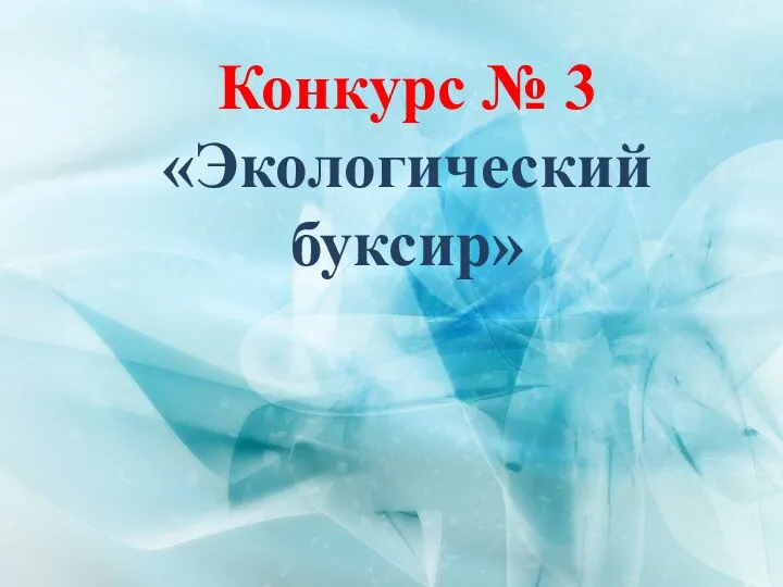 Конкурс № 3 «Экологический буксир»