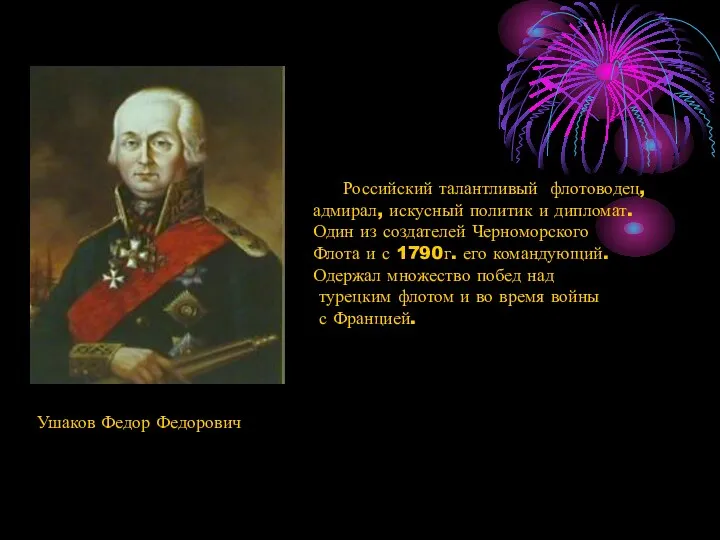 Ушаков Федор Федорович Российский талантливый флотоводец, адмирал, искусный политик и