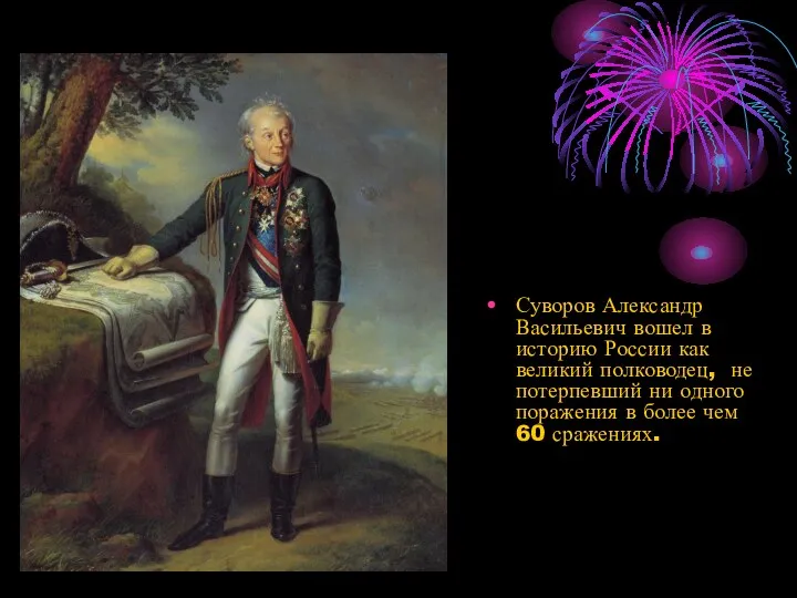Суворов Александр Васильевич вошел в историю России как великий полководец,