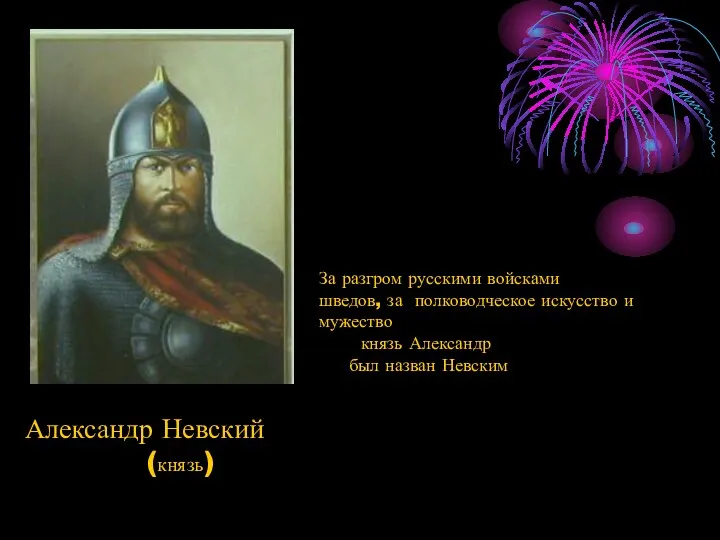 Александр Невский (князь) За разгром русскими войсками шведов, за полководческое