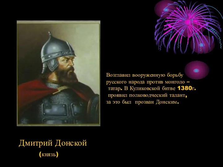 Дмитрий Донской (князь) Возглавил вооруженную борьбу русского народа против монголо
