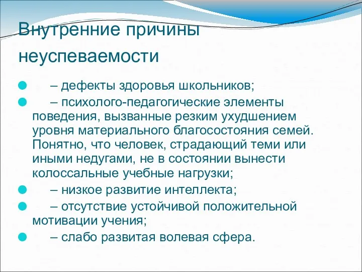 Внутренние причины неуспеваемости – дефекты здоровья школьников; – психолого-педагогические элементы