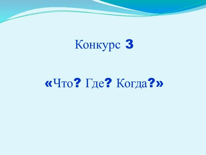 Конкурс 3 «Что? Где? Когда?»