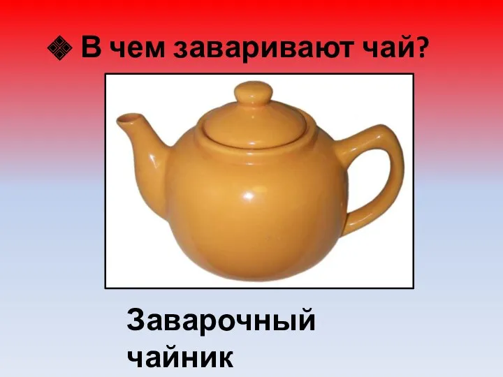 В чем заваривают чай? Заварочный чайник