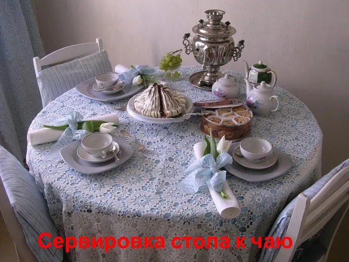 Сервировка стола к чаю