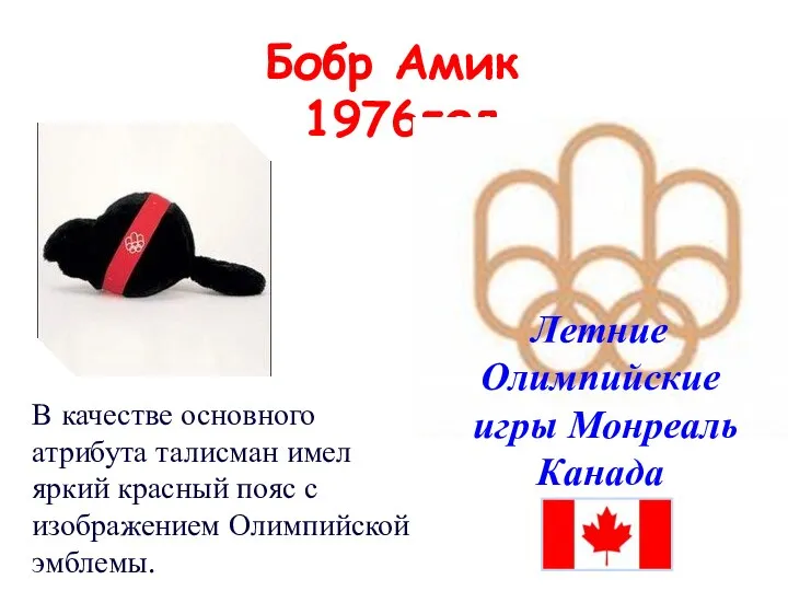 Бобр Амик 1976год Летние Олимпийские игры Монреаль Канада В качестве