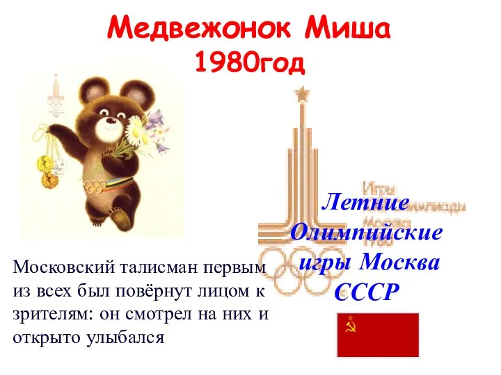 Медвежонок Миша 1980год Летние Олимпийские игры Москва СССР Московский талисман