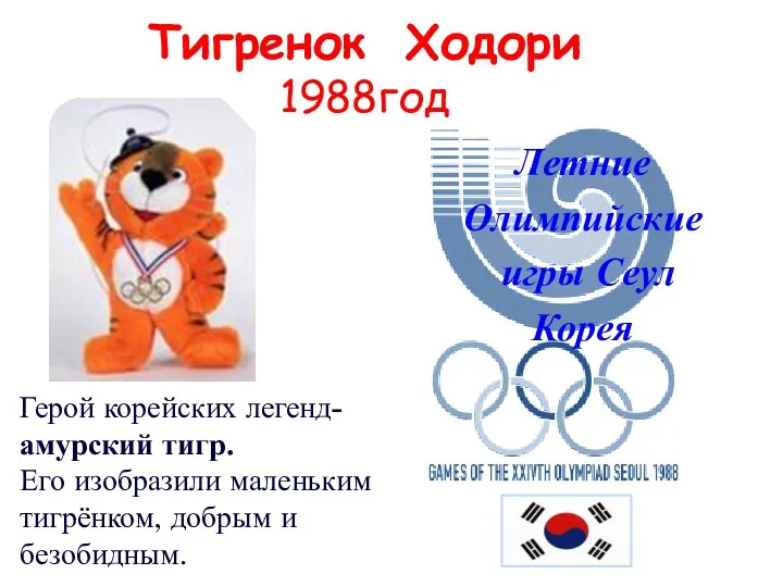 Тигренок Ходори 1988год Летние Олимпийские игры Сеул Корея Герой корейских