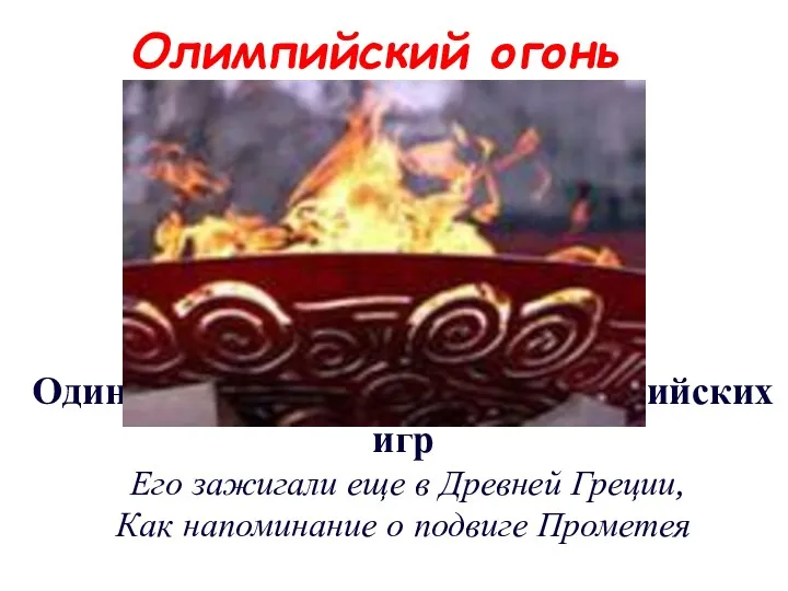 Олимпийский огонь Один из главных символов олимпийских игр Его зажигали
