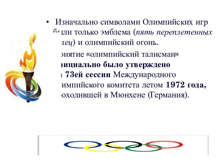 Изначально символами Олимпийских игр были только эмблема (пять переплетенных колец)