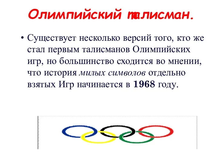 Существует несколько версий того, кто же стал первым талисманов Олимпийских