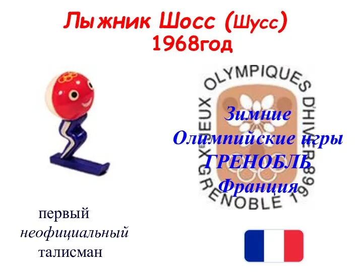 1968год Зимние Олимпийские игры ГРЕНОБЛЬ Франция Лыжник Шосс (Шусс) первый неофициальный талисман