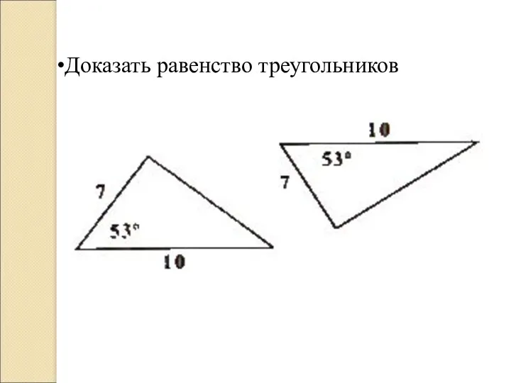 Доказать равенство треугольников
