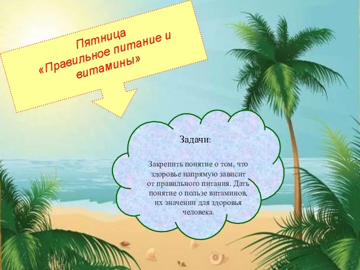 Пятница «Правильное питание и витамины» Закрепить понятие о том, что здоровье напрямую зависит