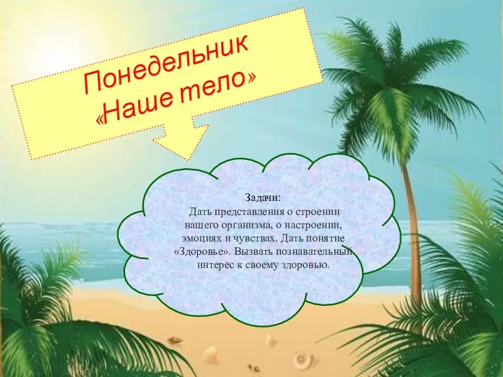 Задачи: Дать представления о строении нашего организма, о настроении, эмоциях