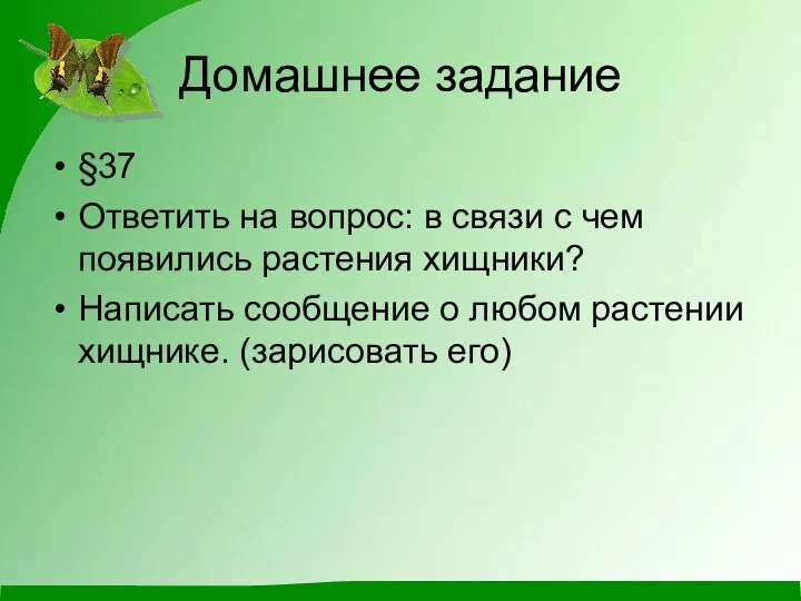 Домашнее задание §37 Ответить на вопрос: в связи с чем появились растения хищники?