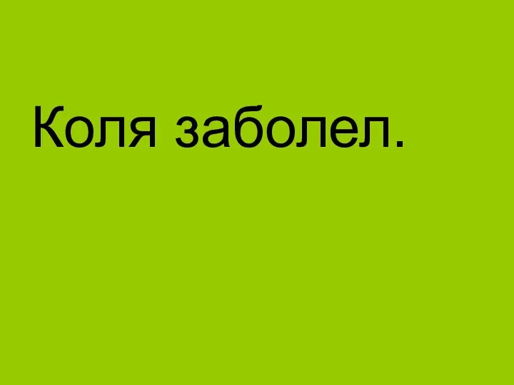 Коля заболел.