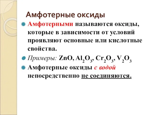 Амфотерные оксиды Амфотерными называются оксиды, которые в зависимости от условий