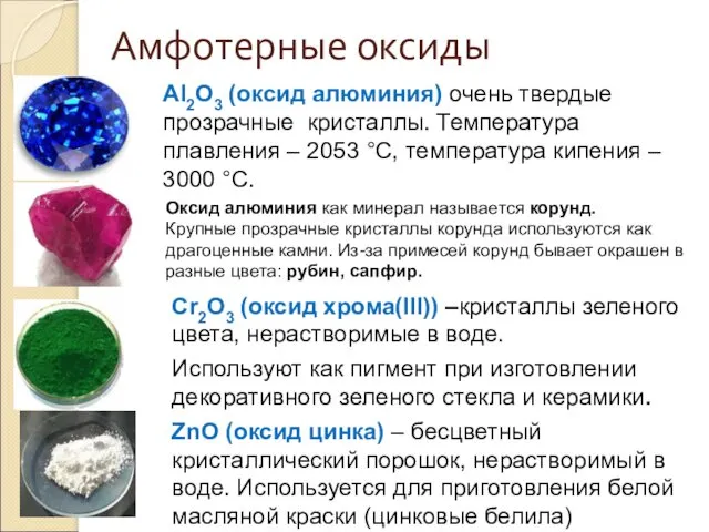 Al2O3 (оксид алюминия) очень твердые прозрачные кристаллы. Температура плавления –