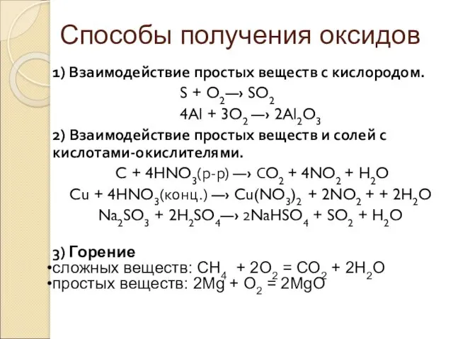 Способы получения оксидов 1) Взаимодействие простых веществ с кислородом. S