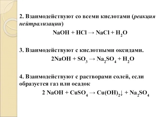 2. Взаимодействуют со всеми кислотами (реакция нейтрализации) NaOH + HCl