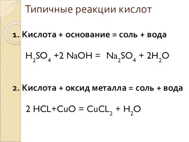 Типичные реакции кислот 1. Кислота + основание = соль +