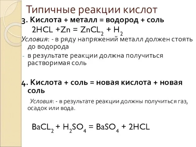 Типичные реакции кислот 3. Кислота + металл = водород +