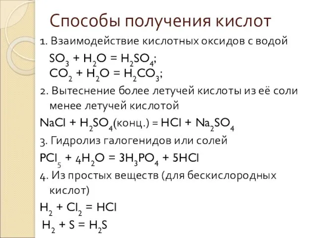Способы получения кислот 1. Взаимодействие кислотных оксидов с водой SO3