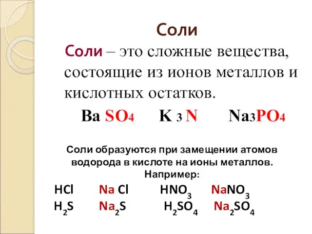 Соли Соли – это сложные вещества, состоящие из ионов металлов