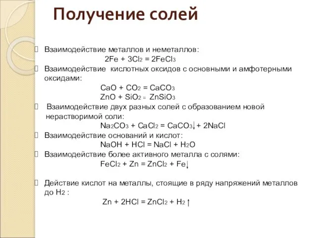 Взаимодействие металлов и неметаллов: 2Fe + 3Cl2 = 2FeCl3 Взаимодействие