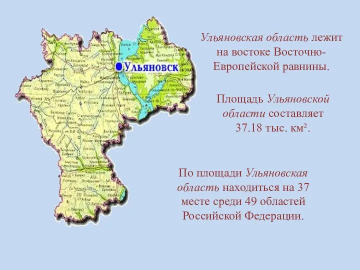 Ульяновская область лежит на востоке Восточно-Европейской равнины. Площадь Ульяновской области