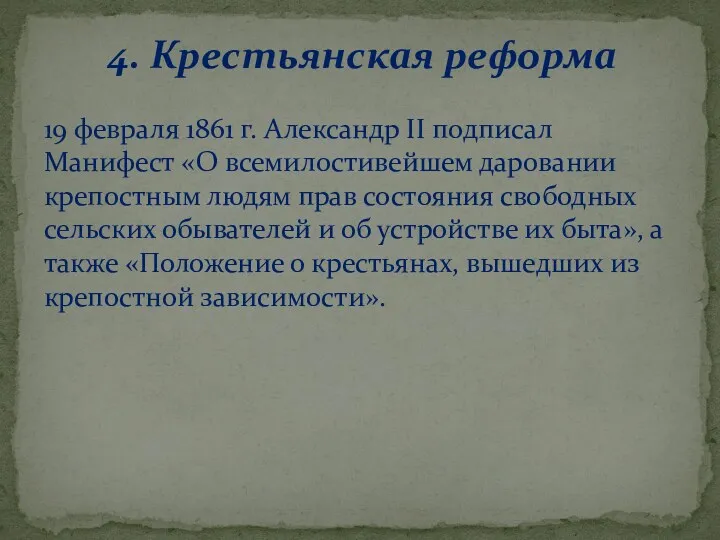 4. Крестьянская реформа 19 февраля 1861 г. Александр II подписал Манифест «О всемилостивейшем