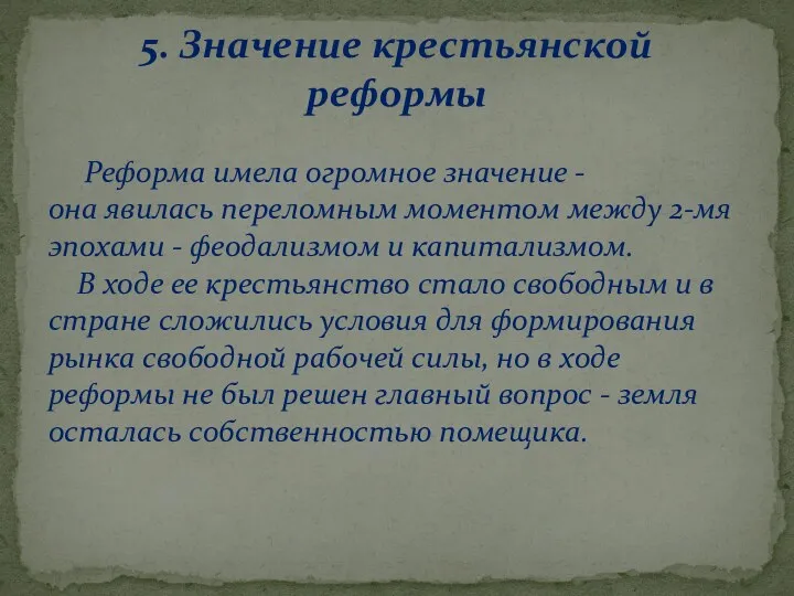 5. Значение крестьянской реформы Реформа имела огромное значение - она явилась переломным моментом